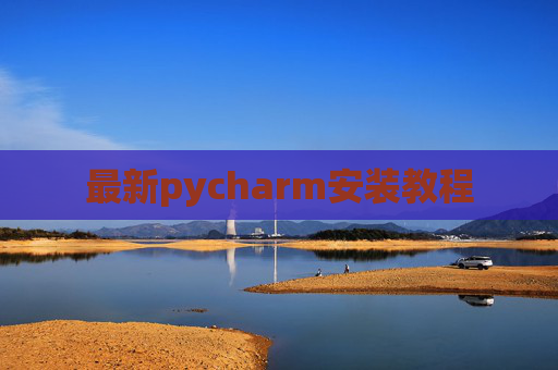 最新pycharm安装教程